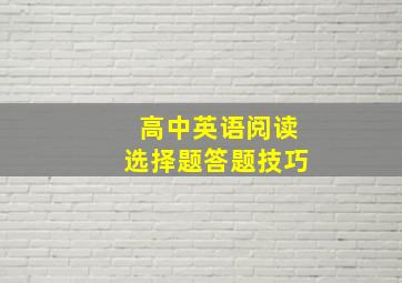 高中英语阅读选择题答题技巧