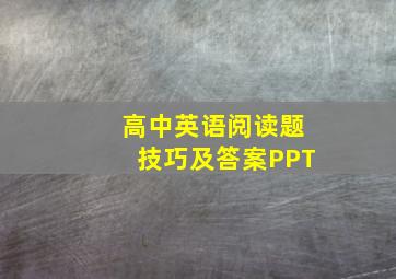 高中英语阅读题技巧及答案PPT