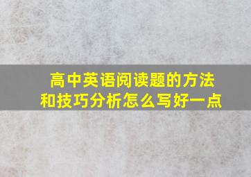 高中英语阅读题的方法和技巧分析怎么写好一点