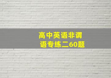 高中英语非谓语专练二60题