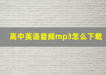 高中英语音频mp3怎么下载