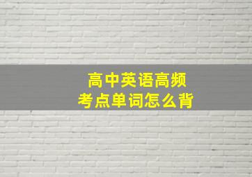 高中英语高频考点单词怎么背