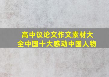 高中议论文作文素材大全中国十大感动中国人物