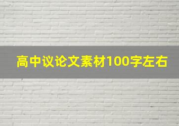 高中议论文素材100字左右