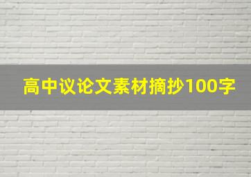 高中议论文素材摘抄100字