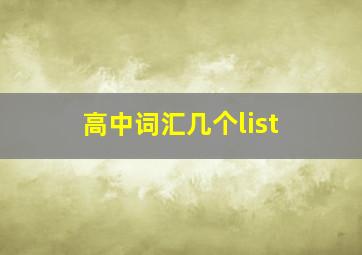 高中词汇几个list