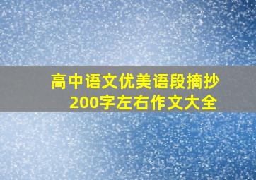 高中语文优美语段摘抄200字左右作文大全