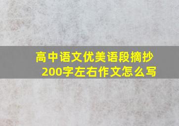 高中语文优美语段摘抄200字左右作文怎么写