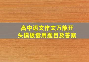 高中语文作文万能开头模板套用题目及答案