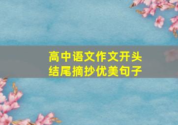 高中语文作文开头结尾摘抄优美句子