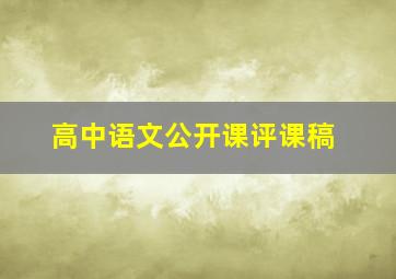 高中语文公开课评课稿