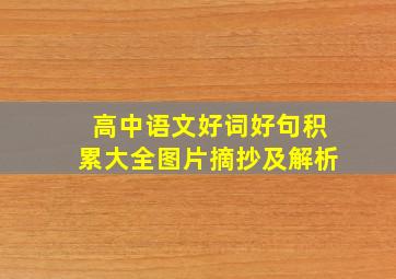 高中语文好词好句积累大全图片摘抄及解析