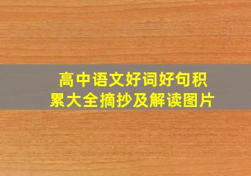 高中语文好词好句积累大全摘抄及解读图片