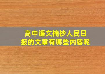 高中语文摘抄人民日报的文章有哪些内容呢