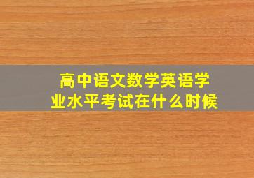 高中语文数学英语学业水平考试在什么时候