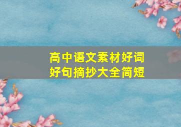 高中语文素材好词好句摘抄大全简短