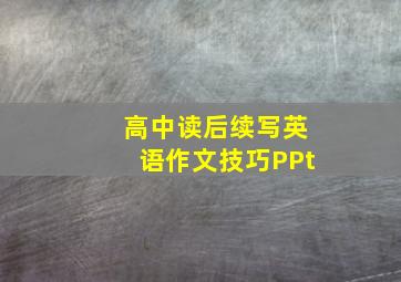 高中读后续写英语作文技巧PPt