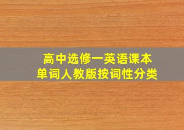 高中选修一英语课本单词人教版按词性分类