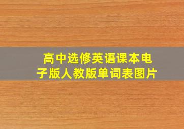 高中选修英语课本电子版人教版单词表图片