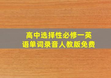 高中选择性必修一英语单词录音人教版免费