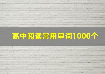 高中阅读常用单词1000个