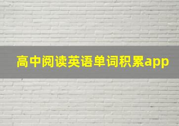 高中阅读英语单词积累app