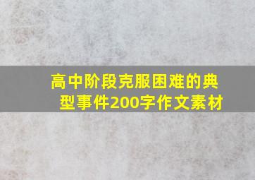 高中阶段克服困难的典型事件200字作文素材