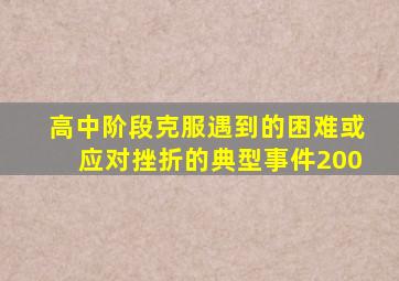 高中阶段克服遇到的困难或应对挫折的典型事件200