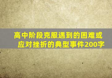 高中阶段克服遇到的困难或应对挫折的典型事件200字