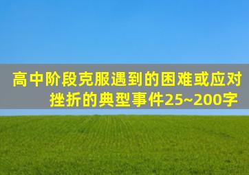 高中阶段克服遇到的困难或应对挫折的典型事件25~200字