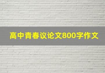 高中青春议论文800字作文