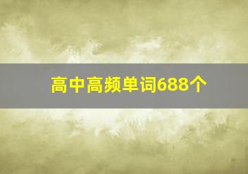 高中高频单词688个