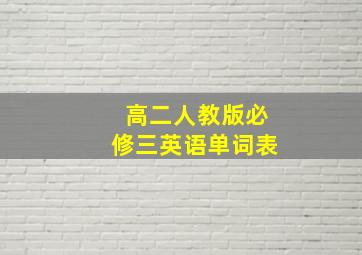 高二人教版必修三英语单词表