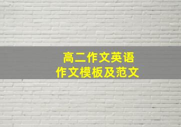 高二作文英语作文模板及范文