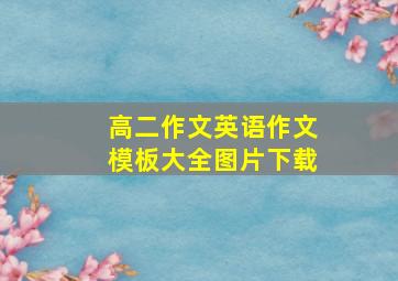 高二作文英语作文模板大全图片下载