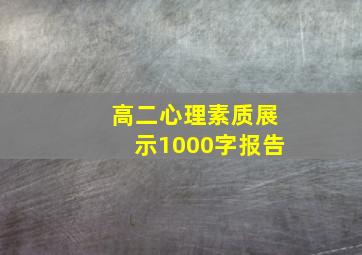 高二心理素质展示1000字报告