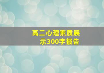 高二心理素质展示300字报告