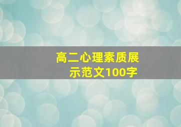 高二心理素质展示范文100字