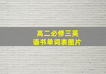 高二必修三英语书单词表图片