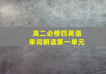 高二必修四英语单词朗读第一单元