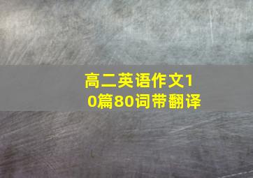 高二英语作文10篇80词带翻译