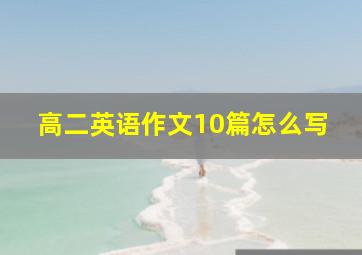 高二英语作文10篇怎么写