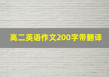 高二英语作文200字带翻译