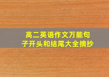 高二英语作文万能句子开头和结尾大全摘抄