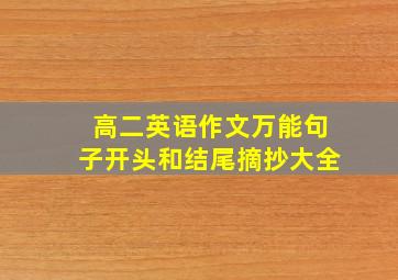 高二英语作文万能句子开头和结尾摘抄大全