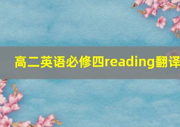 高二英语必修四reading翻译