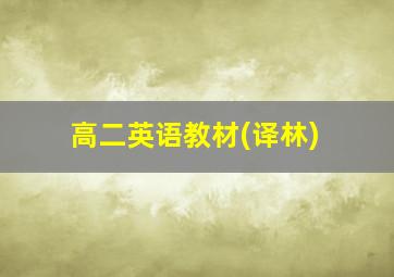 高二英语教材(译林)