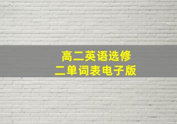 高二英语选修二单词表电子版