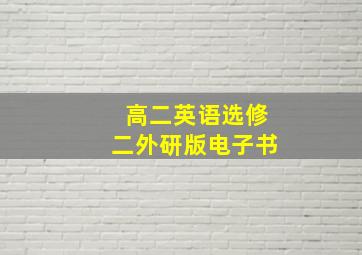 高二英语选修二外研版电子书