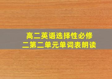 高二英语选择性必修二第二单元单词表朗读